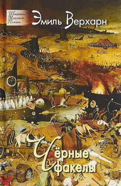 Книга Черные факелы. Стихотворения на ReadRate.com книга Черные факелы. Стихотворения