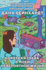 книга Короткая глава в моей невероятной жизни