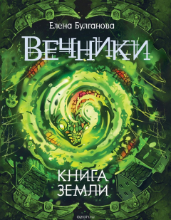 Книга Вечники. Книга 3. Книга земли на ReadRate.com книга Вечники. Книга 3. Книга земли