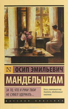 Книга За то, что я руки твои не сумел удержать... на ReadRate.com книга За то, что я руки твои не сумел удержать...