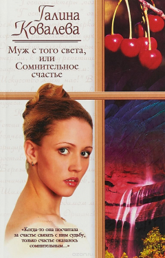 Книга Муж с того света или сомнительное счастье на ReadRate.com книга Муж с того света или сомнительное счастье