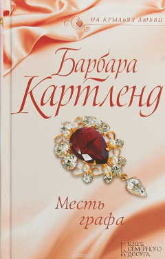 книга Месть графа