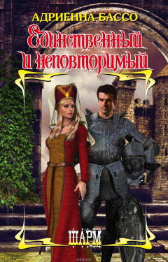 Книга Единственный и неповторимый на ReadRate.com книга Единственный и неповторимый