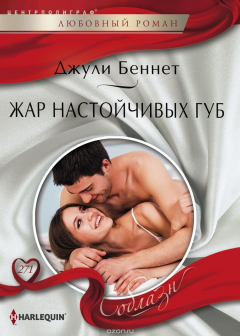 Книга Жар настойчивых губ на ReadRate.com книга Жар настойчивых губ