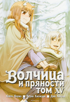 Книга Волчица и пряности. Том 15 на ReadRate.com книга Волчица и пряности. Том 15