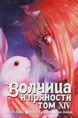 книга Волчица и пряности. Том 14