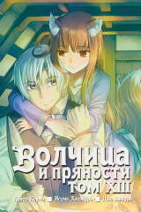 книга Волчица и пряности. Том 13