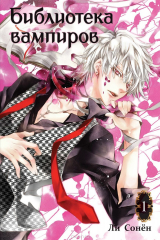 книга Библиотека вампиров. Том 1