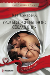 книга Урок беспроигрошного соблазнения