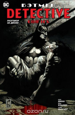 Книга Бэтмен. Detective Comics. Разговор за двоих на ReadRate.com книга Бэтмен. Detective Comics. Разговор за двоих