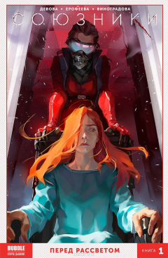 Книга Союзники. Том 1. Перед рассветом на ReadRate.com книга Союзники. Том 1. Перед рассветом
