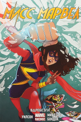 книга Мисс Марвел. Том 3. Вдребезги