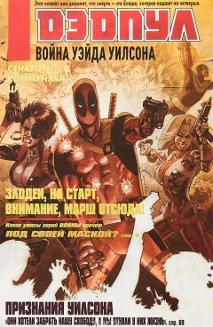 Книга Дэдпул. Война Уэйда Уилсона на ReadRate.com книга Дэдпул. Война Уэйда Уилсона