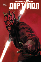 книга Звездные Войны. Дарт Мол