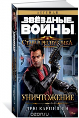 книга Старая Республика. Уничтожение