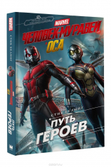 Книга Человек-муравей и Оса. Путь героев (новеллизация) на ReadRate.com Человек-муравей и Оса. Путь героев (новеллизация) №1