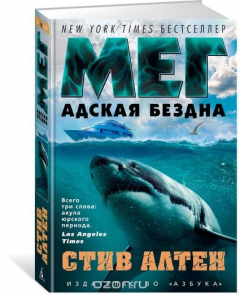книга Мег. Адская бездна