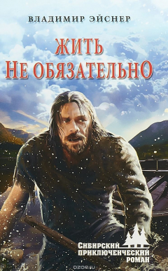 Книга Жить не обязательно на ReadRate.com книга Жить не обязательно