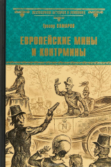 книга Европейские мины и контрмины