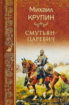 Книга Смутьян-царевич на ReadRate.com книга Смутьян-царевич