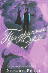 Книга Призрачное эхо на ReadRate.com книга Призрачное эхо