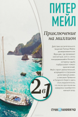 книга Приключение на миллион. Охота на Сезанна