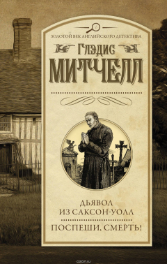 Книга Дьявол из Саксон-Уолл. Поспеши, смерть! на ReadRate.com книга Дьявол из Саксон-Уолл. Поспеши, смерть!