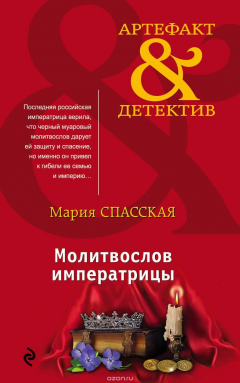 Книга Молитвослов императрицы на ReadRate.com книга Молитвослов императрицы