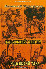 книга Крыл.ИД.Княжий сыск.Ордынский узел