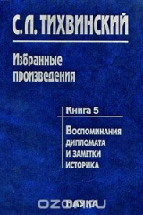 книга С. Л. Тихвинский. Избранные произведения. В 5 книгах. Книга 5. Воспоминания дипломата и заметки историка