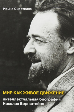 Книга Мир как живое движение. Интеллектуальная биография Николая Бернштейна на ReadRate.com книга Мир как живое движение. Интеллектуальная биография Николая Бернштейна