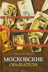 книга Московские обыватели