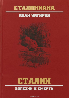 Книга Сталин. Болезни и смерть на ReadRate.com книга Сталин. Болезни и смерть