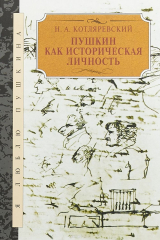 книга Пушкин как историческая личность