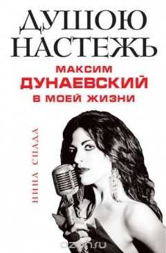 Книга Душою настежь. Максим Дунаевский в моей жизни на ReadRate.com книга Душою настежь. Максим Дунаевский в моей жизни