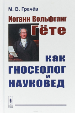 Книга Иоганн Вольфганг Гёте как гносеолог и науковед на ReadRate.com книга Иоганн Вольфганг Гёте как гносеолог и науковед