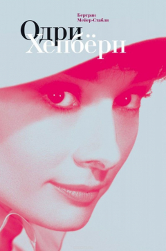 Книга Одри Хепбёрн на ReadRate.com книга Одри Хепбёрн