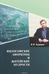 книга Философские афоризмы и житейские мудрости