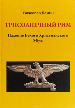Книга Трисолнечный Рим.Падение Белого Христианского Мира на ReadRate.com книга Трисолнечный Рим.Падение Белого Христианского Мира