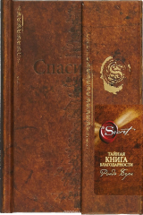 книга Тайная книга благодарности (новое издание)