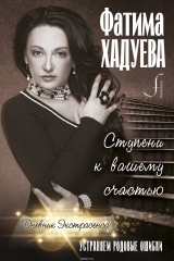 книга Ступени к вашему счастью. Устраняем родовые ошибки