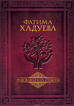 Книга Родовая книга счастья на ReadRate.com книга Родовая книга счастья
