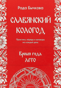 Книга Славянский кологод. Время года Лето. Практики, обряды и заговоры на каждый день на ReadRate.com книга Славянский кологод. Время года Лето. Практики, обряды и заговоры на каждый день
