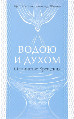 Книга Водою и Духом. О таинстве Крещения на ReadRate.com книга Водою и Духом. О таинстве Крещения
