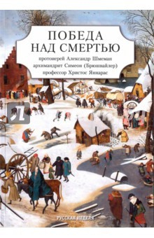 Книга Победа над смертью. Сборник статей на ReadRate.com книга Победа над смертью. Сборник статей
