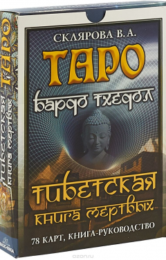 Книга Таро Бардо Тхедол. Тибетская книга Мертвых(колода из 78 карт + книга с комментариями) на ReadRate.com книга Таро Бардо Тхедол. Тибетская книга Мертвых(колода из 78 карт + книга с комментариями)