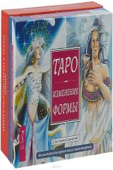 книга Таро Изменения Формы. Таро Трансформации