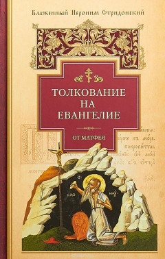 Книга Толкование на Евангелие от Матфея на ReadRate.com книга Толкование на Евангелие от Матфея