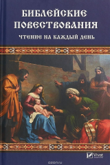книга Библейские повествования. Чтение на каждый день