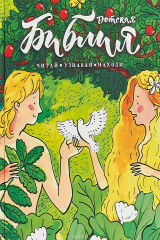 книга Детская Библия. Читай, узнавай, находи